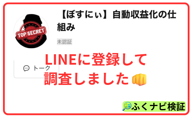 ①ぼすにぃのLINE登録画面