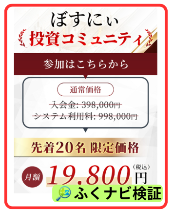 ぼすにぃの放ったらかし投資術の投資コミュニティ参加料金は19,800円