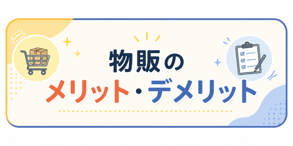 物販のメリット・デメリット