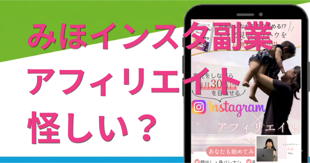 みほのインスタ副業は怪しい？アフィリエイトの評判や案内の株式会社BUZZを調査