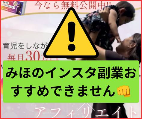 みほのインスタ副業はおすすめできません