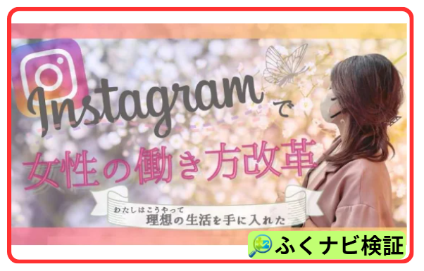 みほのインスタ副業は女性向けと紹介