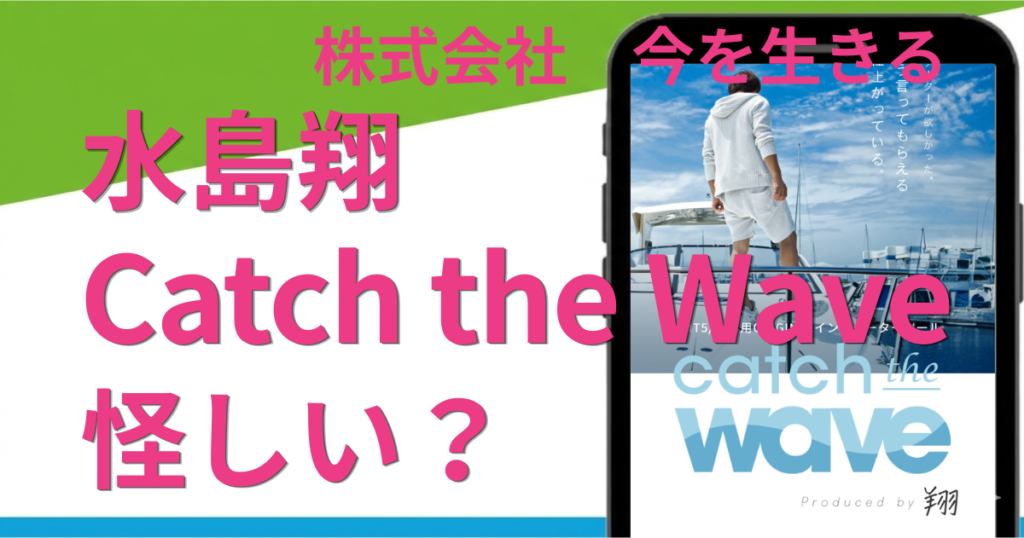 水島翔のCatch the Waveは怪しい副業？詐欺の噂や評判の真相を暴露
