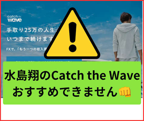 水島翔のCatch the Waveは、稼げるかが怪しい点が多く、詐欺まがいの副業でおすすめできません。