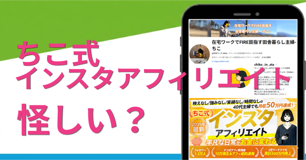 ちこ式インスタアフィリエイトは副業詐欺？怪しい点や口コミを徹底調査