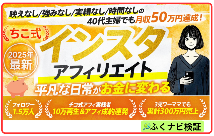 ちこ式インスタアフィリエイトの案内ページ