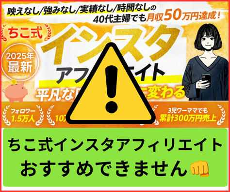 ちこ式インスタアフィリエイトは、怪しい点が多く、詐欺まがいの副業でおすすめできません