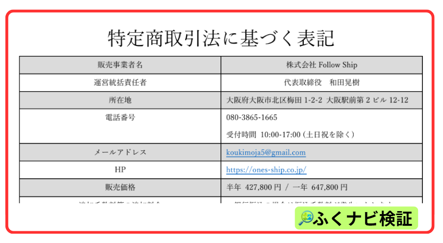 ちこ式インスタアフィリエイトのスクール運営会社は株式会社Follow Ship