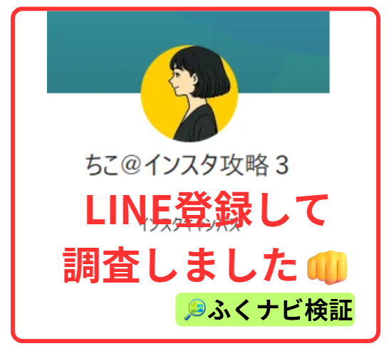 ちこ式インスタアフィリエイトのLINE