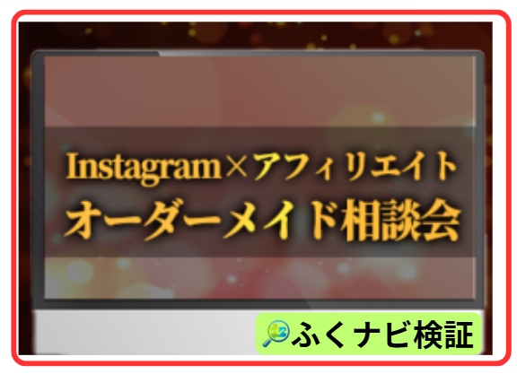 ちこ式インスタアフィリエイトのオーダーメイド相談会