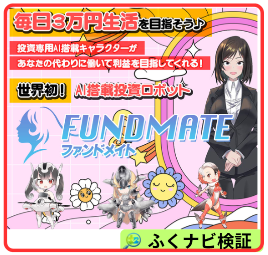 FUNDMATEの案内ページ