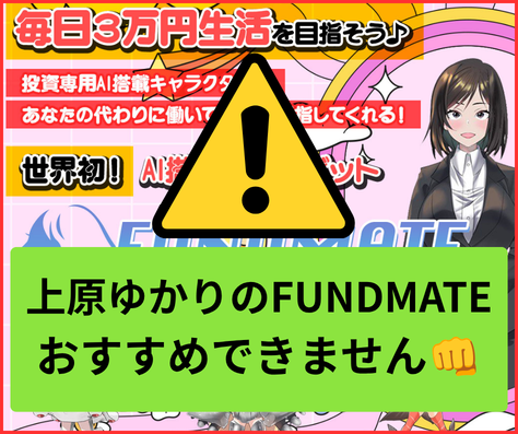 FUNDMATEは詐欺の危険性が高い副業でおすすめできません。