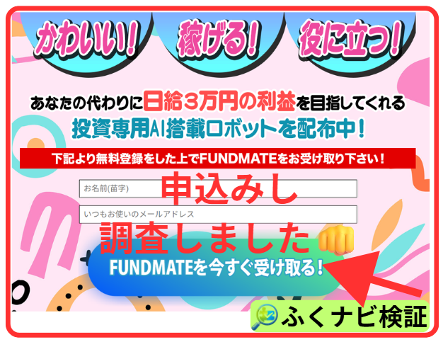 FUNDMATEの申込み