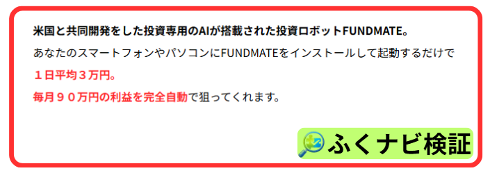 FUNDMATEで1日3万円・月90万円と紹介されている