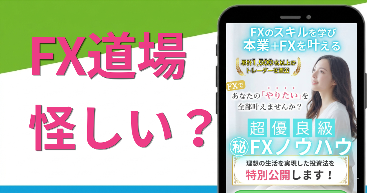 FX道場は怪しい副業スクール？評判や口コミの真相を解説