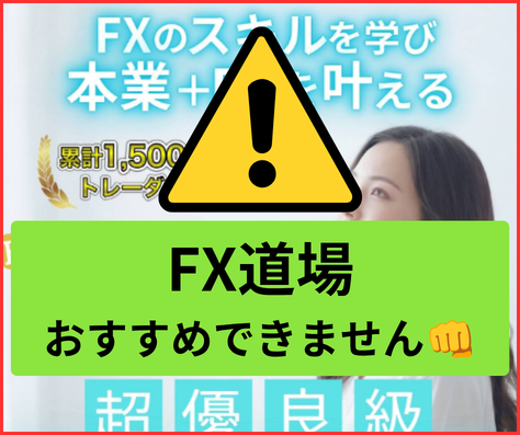FX道場は怪しい点が多く、詐欺まがいな副業でおすすめできません