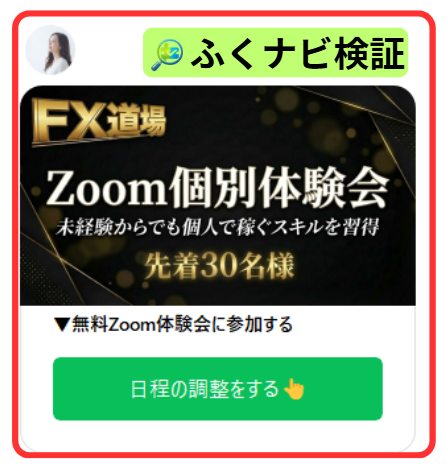 FX道場Zoom体験会予約案内