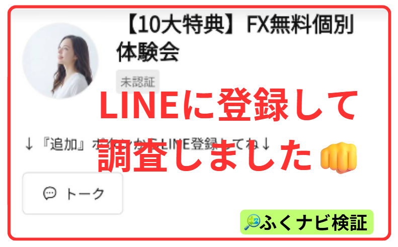 FX道場のLINE登録