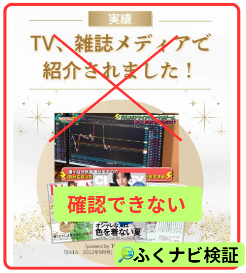 メディア掲載の事実が確認できない