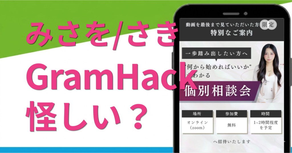 GramHack（グラムハック）は怪しい？みさをのSNSスクールの料金や口コミ・評判を調査