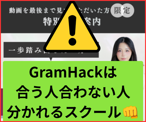 GramHack（グラムハック）は合う合わない人が分かれる副業スクールで、稼げるかは怪しいです。