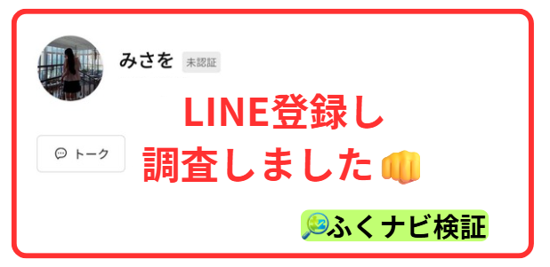 みさおのLINE登録画面