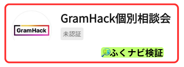 GramHack個別相談の案内
