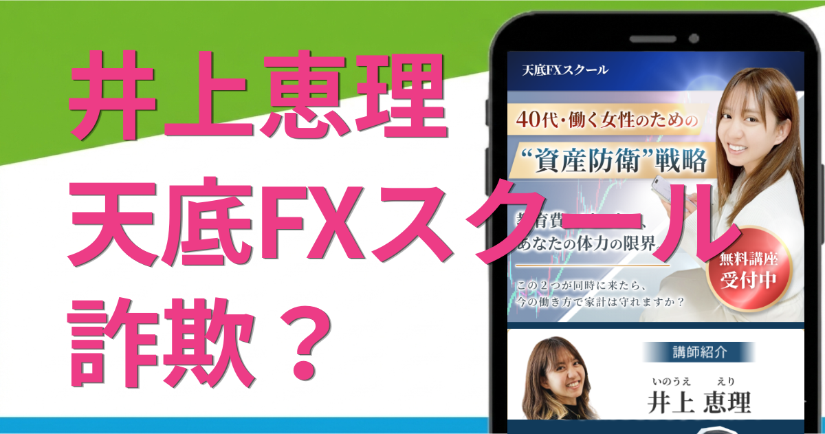 井上恵理のFXスクール（天底FX）は怪しい？評判や口コミ・運営会社を徹底調査