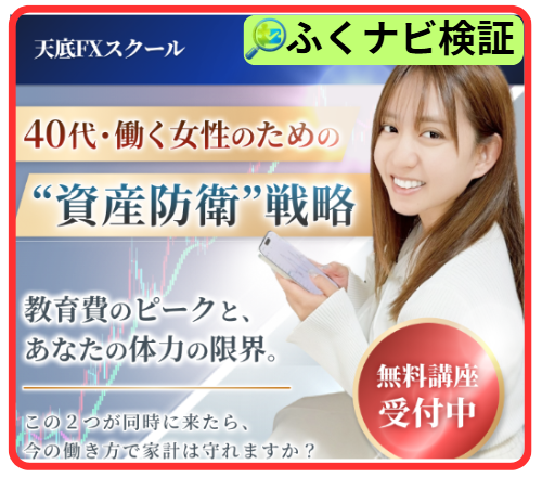 井上恵理の天底FXスクールとは？
