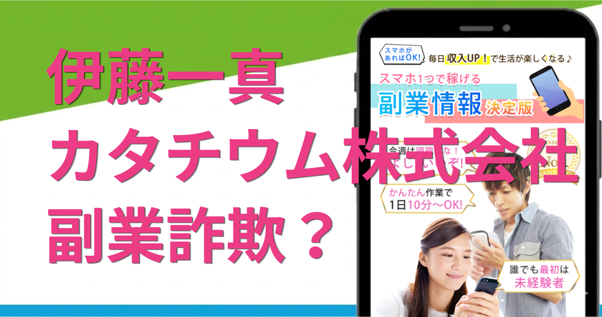 カタチウム株式会社の副業は詐欺？怪しい評判や口コミを徹底調査