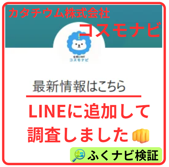 カタチウム株式会社のLINEコスモナビ最新情報はこちら登録