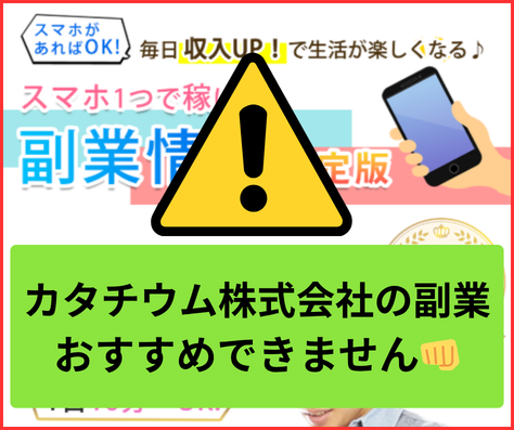 カタチウム株式会社の副業は詐欺まがいでおすすめできません