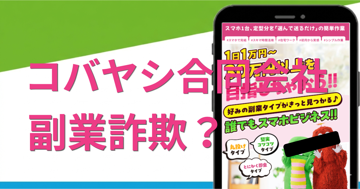 コバヤシ合同会社の副業は詐欺？怪しい点や口コミ評判を徹底調査