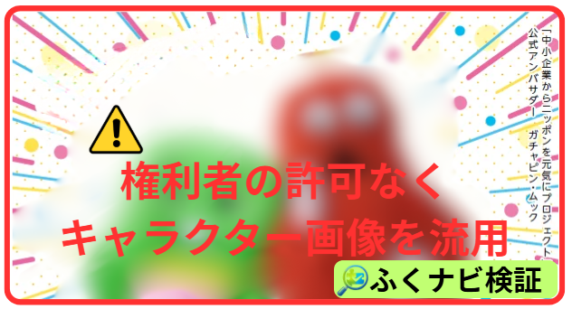 ガチャピン・ムックの画像が無断で使用されている