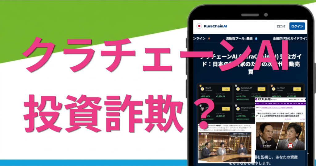 クラチェーンAIは詐欺？怪しい投資の評判や口コミ・運営会社を徹底調査