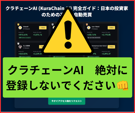 クラチェーンAIは、投資詐欺の可能性が非常に高いので絶対に登録しないでください。