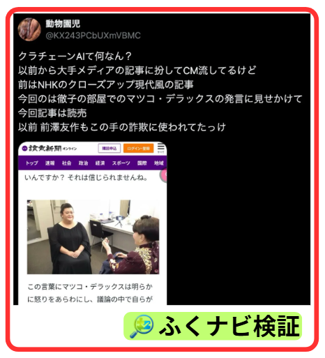 XでのクラチェーンAI注意喚起