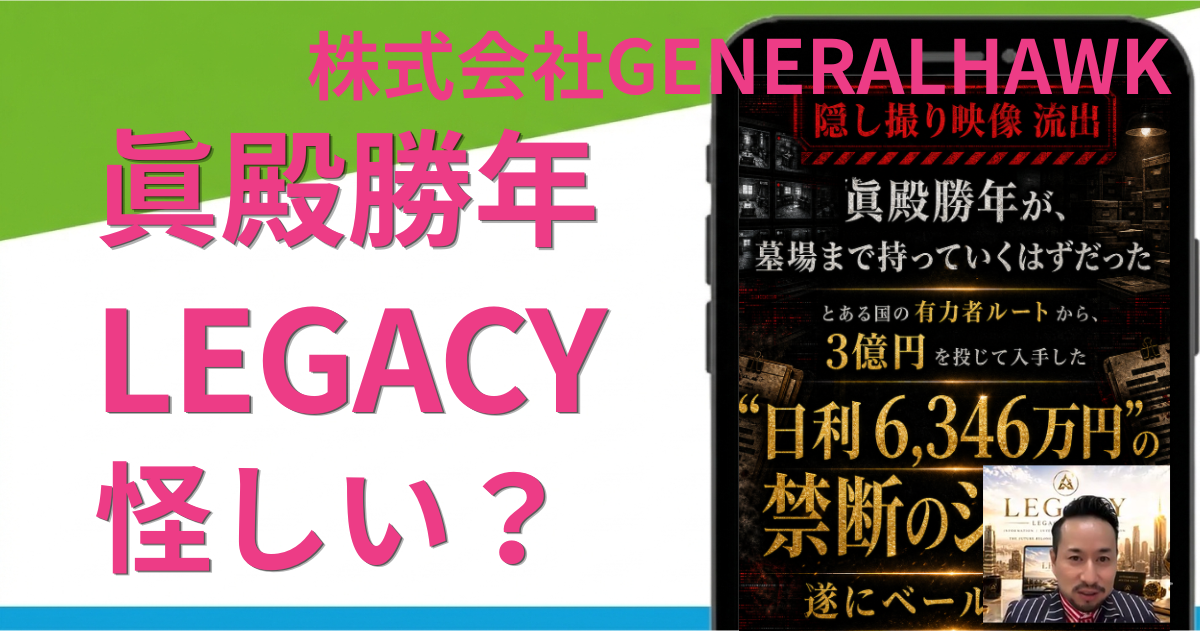 眞殿勝年のLegacyは怪しい投資？詐欺の噂や3億円禁断システムを調査