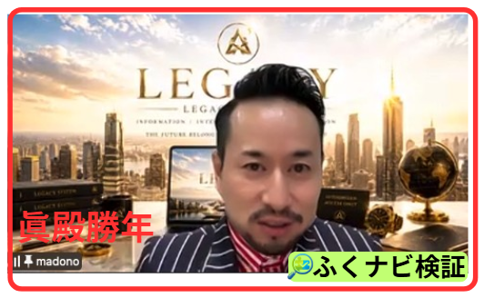 Legacyの眞殿勝年