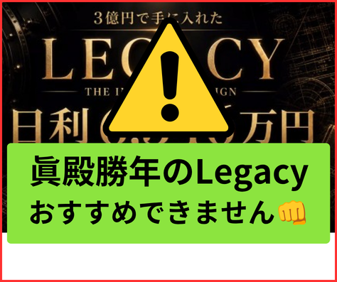 眞殿勝年のLegacyは、怪しい点が多く、詐欺の危険性が高くおすすめできません