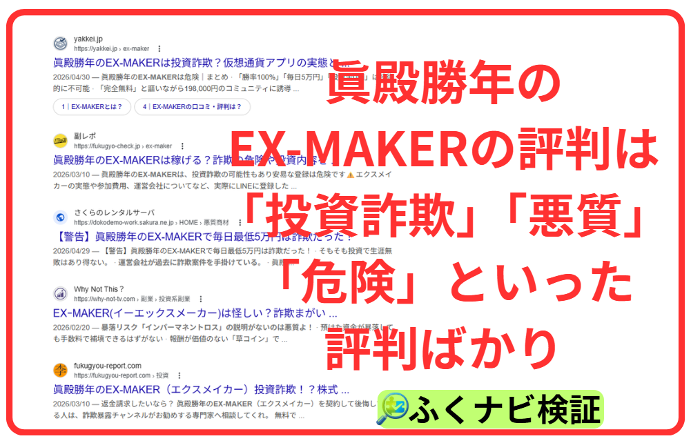 眞殿勝年のEX-MAKERのネット評価