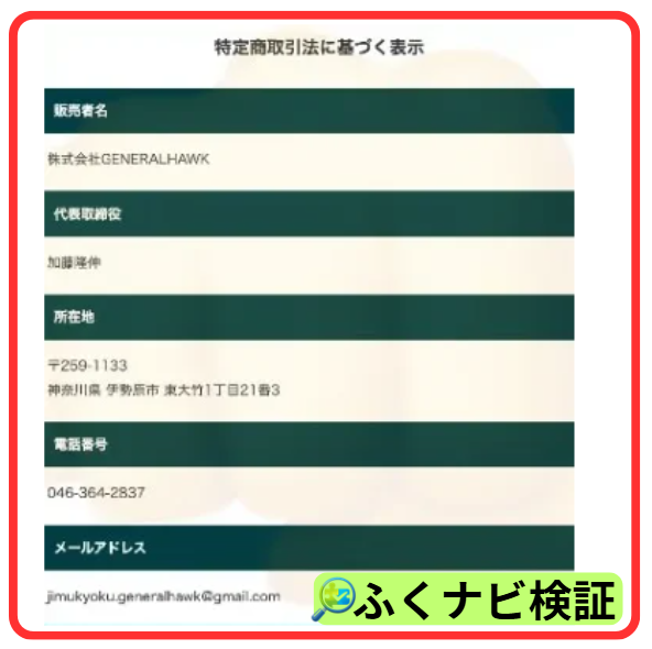眞殿勝年のLegacyの運営会社は、株式会社GENERALHAWK