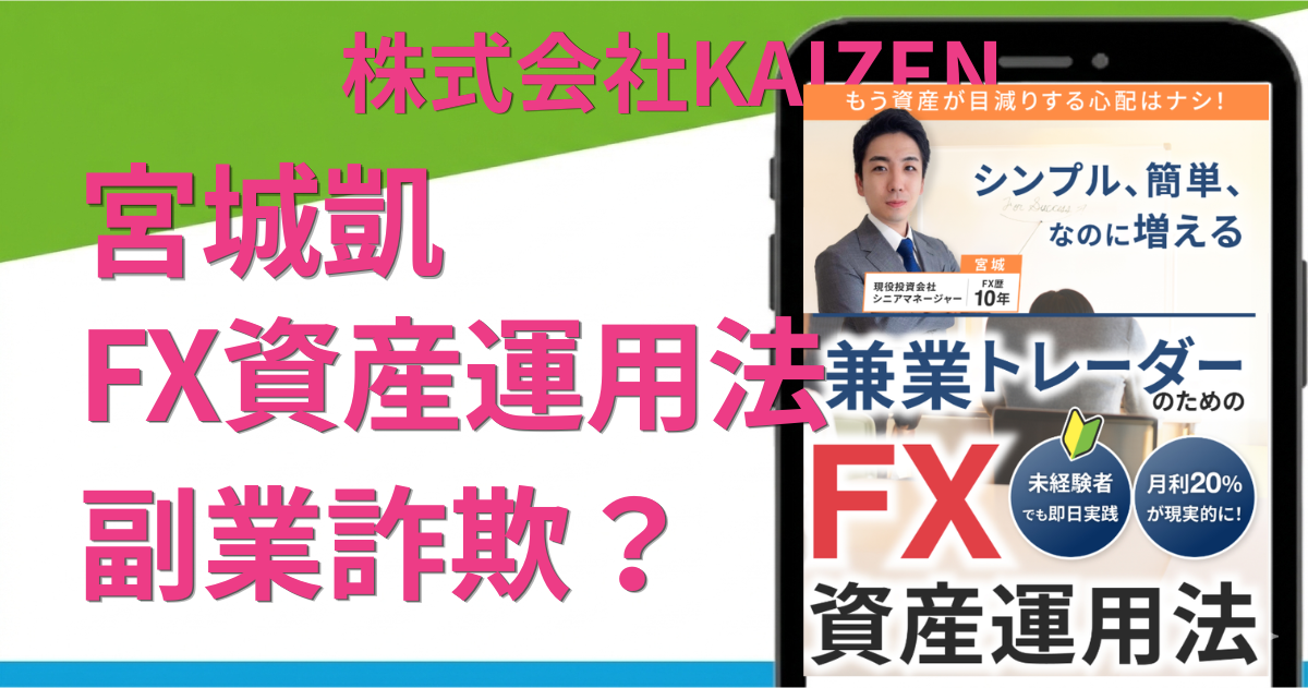 宮城凱のFX資産運用法は副業詐欺？稼げない理由と口コミを調査