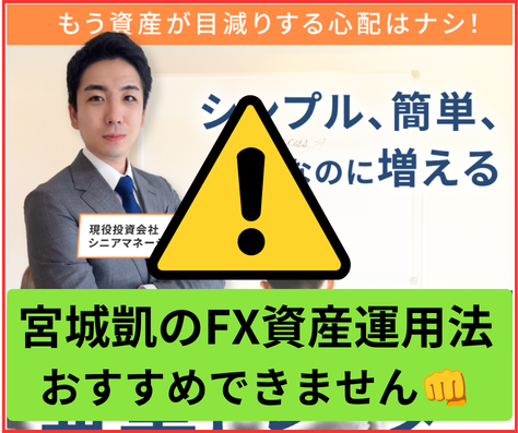 宮城凱のFX資産運用法は、怪しい点が多く、詐欺まがいの副業でおすすめできません