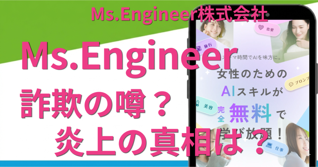 Ms.Engineerに詐欺の噂？炎上の真相と料金・評判を徹底調査