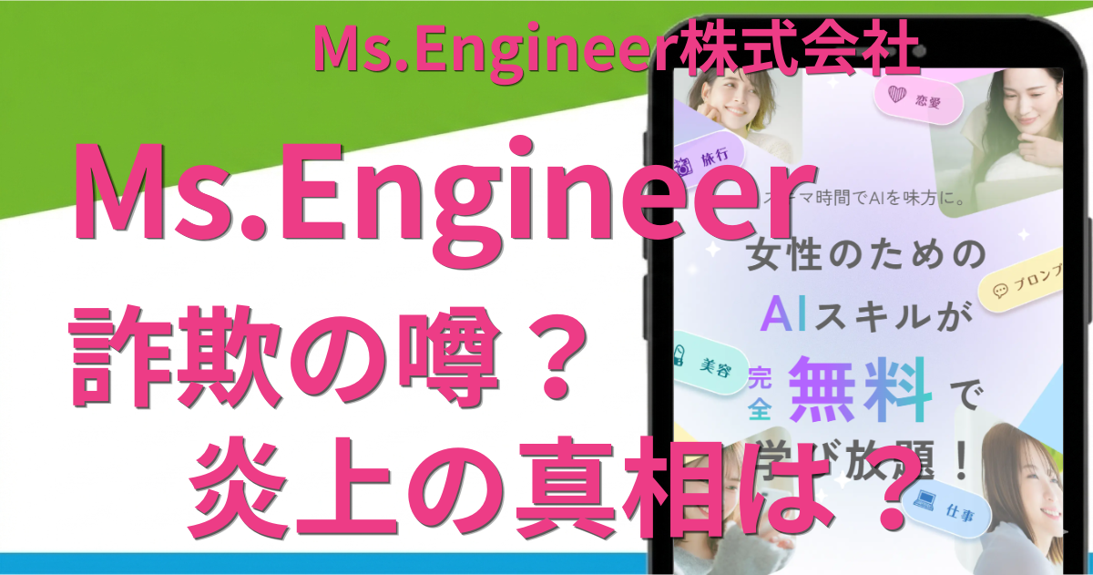 Ms.Engineerに詐欺の噂？炎上の真相と料金・評判を徹底調査