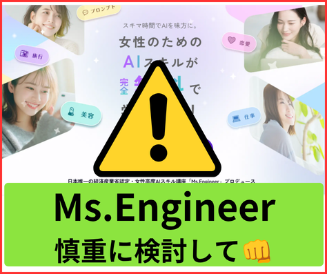 Ms.Engineerは慎重に検討してください。