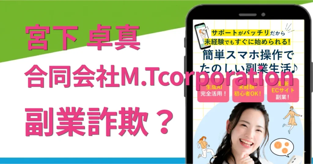 合同会社M.Tcorporationの副業は詐欺？宮下卓真の怪しい評判や料金を調査