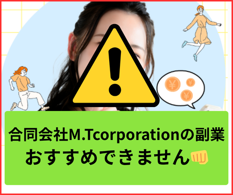 合同会社M.Tcorporationの副業はおすすめできません