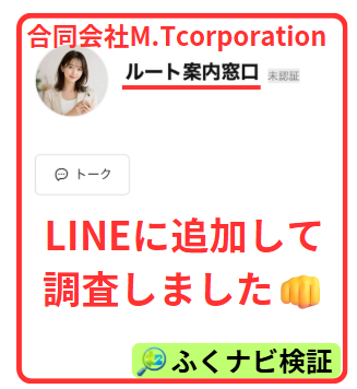 合同会社M.TcorporationのLINEルート案内窓口